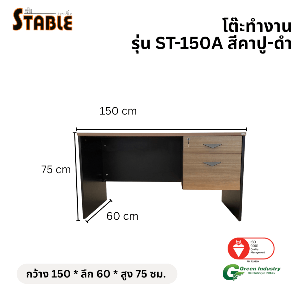 โต๊ะทำงานไม้ STABLE รุ่น ST-150A 150 ซม. สีคาปู-ดำ_1